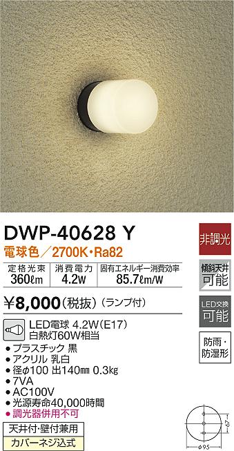 楽天市場】大光電機 DWP-39066W ポーチライト 自動点灯無し 畳数設定無し LED≪即日発送対応可能 在庫確認必要≫【setsuden_led】  : 照明器具専門店 灯の広場