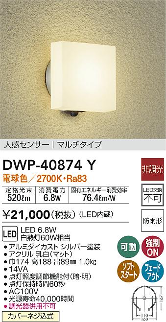 DWP-40292Y LEDアウトドアライト ポーチ灯 大光電機 非調光 照明器具 人感センサー付 OFFタイプI ON 玄関 デザイン照明8,523円  勝手口用 防雨形 電球色 白熱灯60W相当