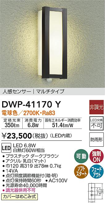 楽天市場】【ご注文合計25,001円以上送料無料】大光電機 DWP-40622Y ポーチライト 人感センサー 畳数設定無し LED≪即日発送対応可能  在庫確認必要≫【setsuden_led】 : 照明器具専門店 灯の広場