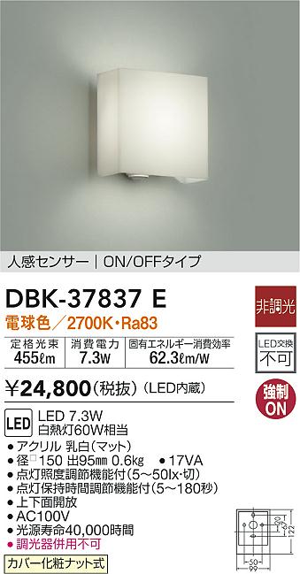 6950円 【超ポイント祭?期間限定】 大光電機 DBK-37837E ブラケット 人感センサーON OFFタイプ 畳数設定無し LED≪即日発送対応可能  在庫確認必要≫