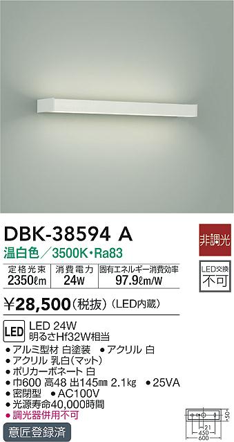 大光電機 DBK-38594A ブラケット 在庫確認必要≫ LED≪即日発送対応可能
