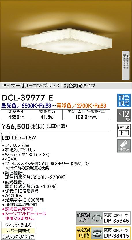 Aランク 大光電機 【送料無料】大光電機照明器具 DCL-39977E シーリングライト リモコン付 タイマー付リモコン・プルレス 調色調光タイプ LED≪即日発送対応可能 在庫確認必要≫ - 通販 - mkcoadvocates.com