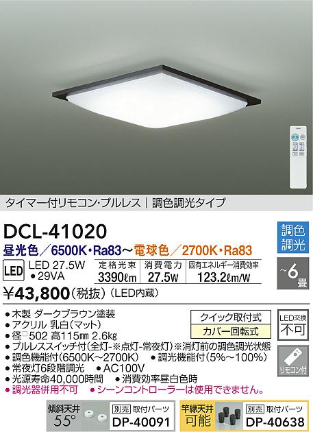 夜空 大光電機 大光電機照明器具 シーリングライト DCL-41020 リモコン