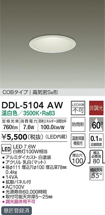 楽天市場】【ご注文合計25,001円以上送料無料】大光電機 DDL-5102YW ダウンライト 一般形 【高気密SB形】 埋込穴φ100 自動点灯無し  畳数設定無し LED≪即日発送対応可能 在庫確認必要≫【setsuden_led】 : 照明器具専門店 灯の広場