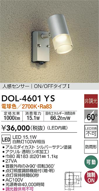 大光電機 DOL-4601YS 屋外灯 スポットライト 人感センサー 畳数設定無し LED≪即日発送対応可能 在庫確認必要≫ マート