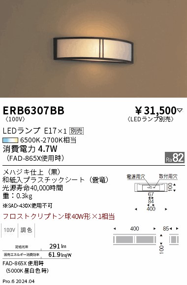 【期間限定セール】【ご注文合計25,001円以上送料無料】 Ｎ区分 遠藤照明 ERB6307BB ブラケット 一般形 ランプ別売 自動点灯無し 畳数設定無し LED