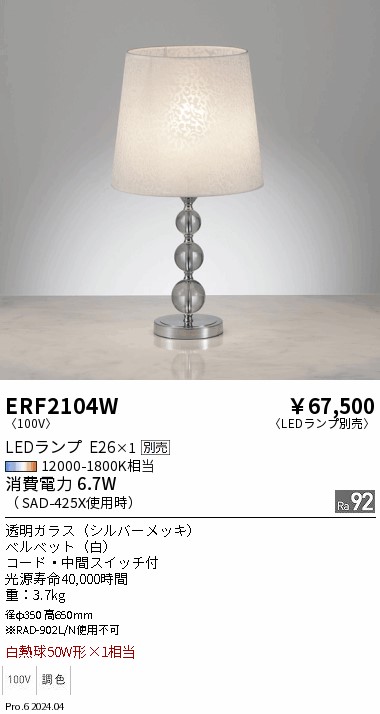 【継続期間制限事項割引き販売】 【貨物輸送無料】 Ｎカテゴリー化 遠藤照明 ERF2104W 照明ランプ 照明ランプ別売 畳数築き上げる絶無 LED ライト・照明器具-インテリア・寝具・収納-フロアスタンド・ランプ