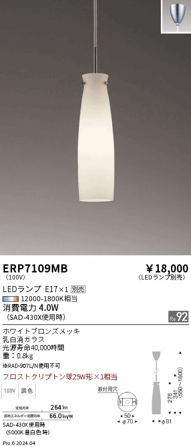 【期間限定セール】【ご注文合計25,001円以上送料無料】 Ｎ区分 遠藤照明 ERP7109MB ペンダント ランプ別売 畳数設定無し LED