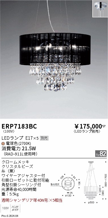 【期間限定セール】 【送料無料】 Ｎ区分 遠藤照明 ERP7183BC ペンダント ランプ別売 畳数設定無し LED