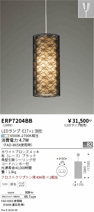 【期間限定セール】【ご注文合計25,001円以上送料無料】 Ｈ区分 遠藤照明 ERP7204BB ペンダント ランプ別売 畳数設定無し LED