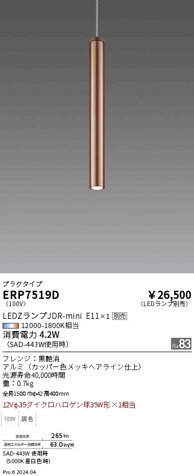 【期間限定セール】【ご注文合計25,001円以上送料無料】 Ｎ区分 遠藤照明 ERP7519D ペンダント 配線ダクト用 ランプ別売 畳数設定無し LED