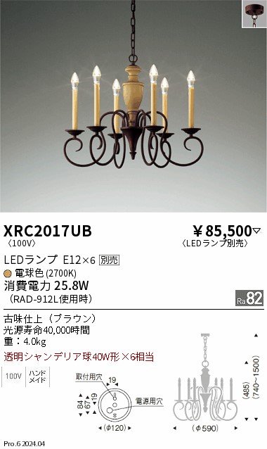 【期間限定セール】 【送料無料】 Ｈ区分 遠藤照明 XRC2017UB シャンデリア ランプ別売 畳数設定無し LED