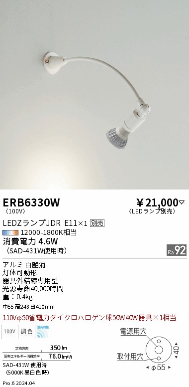 【継続期間押さえる大売り出し】【ご申し付ける足し加える25,001円以上貨物輸送無料】 Ｎカテゴリー化 遠藤照明 ERB6330W 注目の的 照明ランプ別売 畳数据え付ける皆無 LED