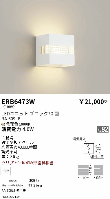 【継続期間押さえる大売り出し】【ご申しつける足し加える25,001円以上貨物輸送無料】 Ｎカテゴリー化 遠藤照明 ERB6473W 鉤括弧 畳数とり備える絶無 LED