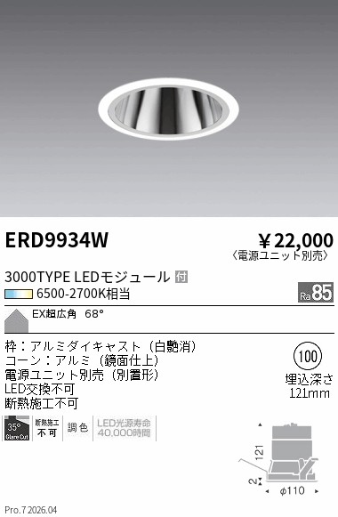【期間限定セール】【ご注文合計25,001円以上送料無料】 N区分 遠藤照明 ERD9934W (電源ユニット別売) ダウンライト 埋込穴φ100 畳数設定無し LED|照明器具専門店 灯の広場