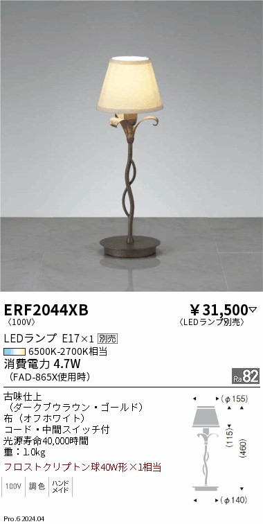 【継続期間制限事項大売り出し】【ご申しつける足し加える25,001円以上貨物輸送無料】 Ｎカテゴリー化 遠藤照明 ERF2044XB 照明ランプ 照明ランプ別売 畳数築き上げる皆無 LED