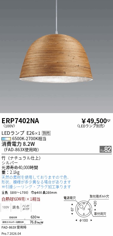 【継続期間押さえる大売り出し】 【貨物輸送無料】 Ｎカテゴリー化 遠藤照明 ERP7402NA （LED照明ランプE26） シャンデリヤ 照明ランプ別売 畳数とり備える絶無 LED