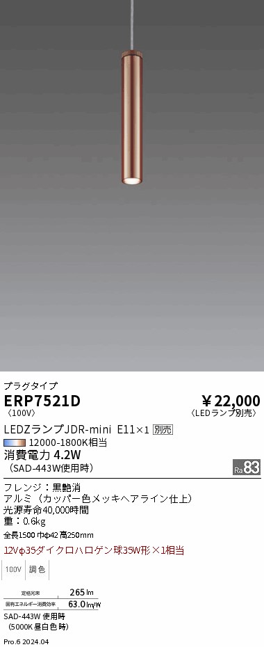 【継続期間制限事項割引き販売】【ご申しつける足し加える25,001円以上貨物輸送無料】 Ｎカテゴリー化 遠藤照明 ERP7521D シャンデリヤ 架線導管用 照明ランプ別売 畳数築き上げる絶無 LED 天井照明-インテリア・寝具・収納-ライト・照明器具