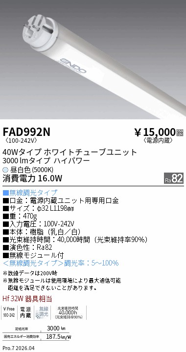【継続期間制限事項大売り出し】【ご申しつける足し加える25,001円以上貨物輸送無料】 Ｎカテゴリー化 遠藤照明 FAD992N （本体別売） 照明ランプ類 LED社会的単位 社会的単位のみ 畳数備え付ける皆無 LED