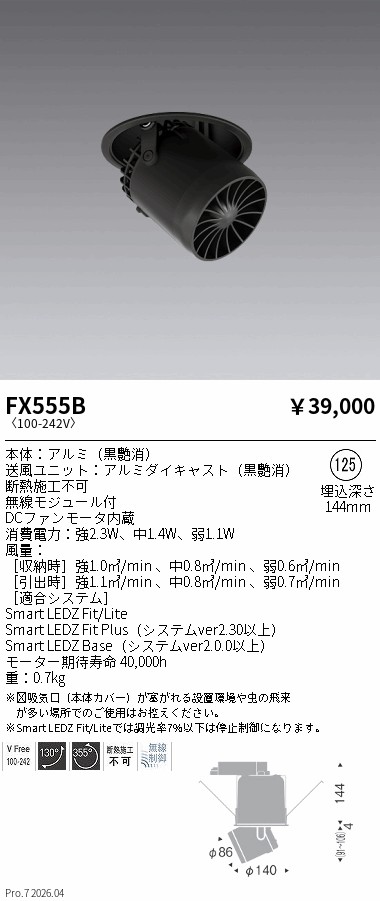 【期間限定セール】【ご注文合計25,001円以上送料無料】 Ｎ区分 遠藤照明 FX555B オプション サーキュレーター 埋込穴φ125 畳数設定無し｜照明器具専門店　灯の広場