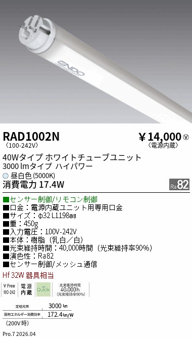 【継続期間制限事項大売り出し】【ご申しつける足し加える25,001円以上貨物輸送無料】 Ｎカテゴリー化 遠藤照明 RAD1002N （照明ランプ単品） 照明ランプ類 LED直管形 畳数備え付ける皆無 LED