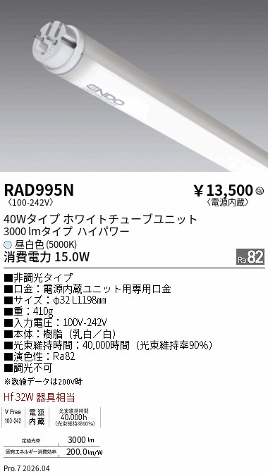 【継続期間制限事項大売り出し】【ご申しつける足し加える25,001円以上貨物輸送無料】 Ｎカテゴリー化 遠藤照明 RAD995N （照明ランプ単品） 照明ランプ類 LED直管形 畳数備え付ける皆無 LED