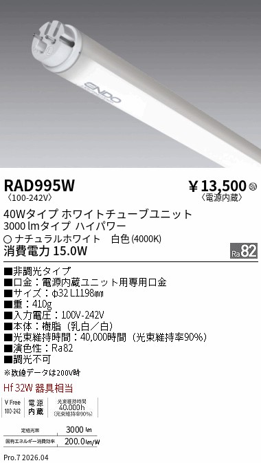 【継続期間制限事項大売り出し】【ご申しつける足し加える25,001円以上貨物輸送無料】 Ｎカテゴリー化 遠藤照明 RAD995W （照明ランプ単品） 照明ランプ類 LED直管形 畳数備え付ける皆無 LED