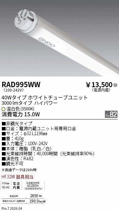 【継続期間制限事項大売り出し】【ご申しつける足し加える25,001円以上貨物輸送無料】 Ｎカテゴリー化 遠藤照明 RAD995WW （照明ランプ単品） 照明ランプ類 LED直管形 畳数備え付ける皆無 LED