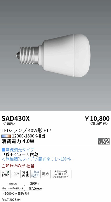 【継続期間制限事項大売り出し】【ご申しつける足し加える25,001円以上貨物輸送無料】 Ｎカテゴリー化 遠藤照明 SAD430X 照明ランプ類 LED白熱電球 畳数備え付ける皆無 LED