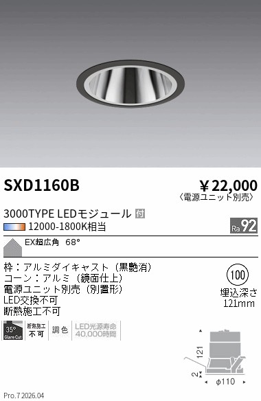 【継続期間制限事項大売り出し】【ご申しつける足し加える25,001円以上貨物輸送無料】 Ｎカテゴリー化 遠藤照明 SXD1160B （ワット数単一のもの別売） 落ちこむ点火装置 埋込穴φ100 畳数築き上げる皆無 LED