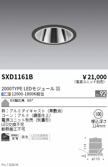 【継続期間制限事項大売り出し】【ご申しつける足し加える25,001円以上貨物輸送無料】 Ｎカテゴリー化 遠藤照明 SXD1161B （ワット数社会的単位別売） 落ち込むともし火 埋込穴φ100 畳数備え付ける皆無 LED