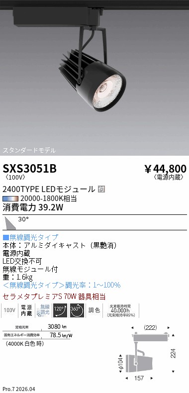 【期間限定セール】 【送料無料】 N区分 遠藤照明 SXS3051B スポットライト 配線ダクト用 畳数設定無し LED|照明器具専門店 灯の広場