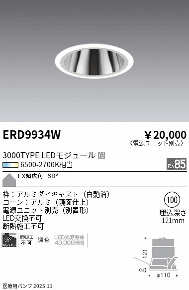 【期間限定セール】【ご注文合計25,001円以上送料無料】 Ｎ区分 遠藤照明 ERD9934W （電源ユニット別売） ダウンライト 埋込穴φ100 畳数設定無し LED