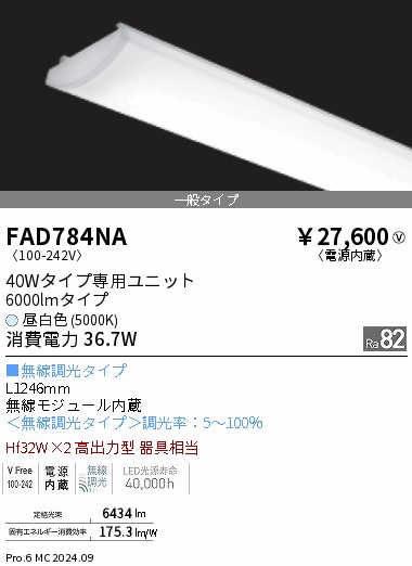 【期間限定セール】【ご注文合計25,001円以上送料無料】 Ｎ区分 遠藤照明 FAD784NA （本体別売） ランプ類 LEDユニット ユニットのみ 畳数設定無し LED