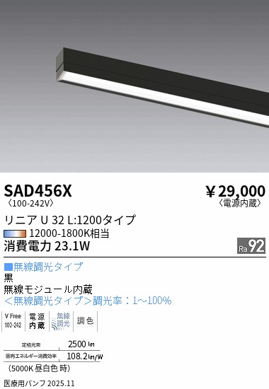 【期間限定セール】【ご注文合計25,001円以上送料無料】 Ｎ区分 遠藤照明 SAD456X （本体別売） ランプ類 LEDユニット ユニットのみ 畳数設定無し LED