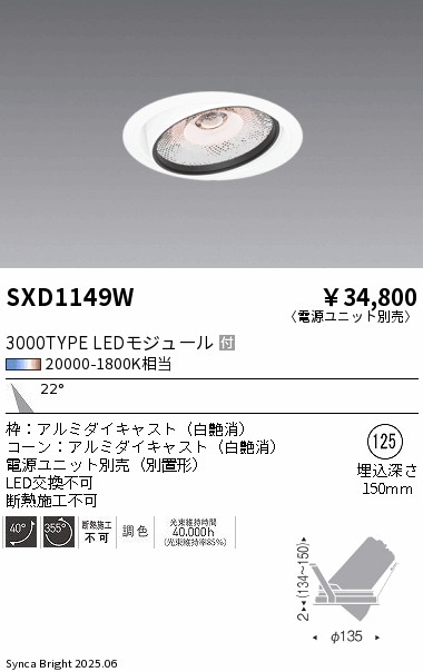 【期間限定セール】 【送料無料】 Ｎ区分 遠藤照明 SXD1149W （電源ユニット別売） ダウンライト 埋込穴φ125 畳数設定無し LED