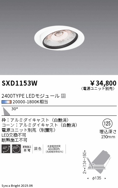 【期間限定セール】 【送料無料】 Ｎ区分 遠藤照明 SXD1153W （電源ユニット別売） ダウンライト 埋込穴φ125 畳数設定無し LED