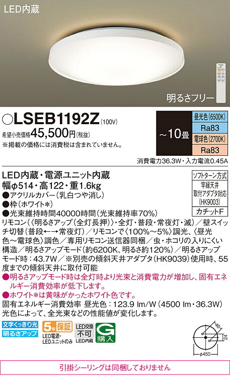 パナソニック LSEB1192Z （LGC41156K相当品　引掛シーリング無し） シーリングライト Ｔ区分 リモコン付 ～10畳 LED 安心のメーカー保証