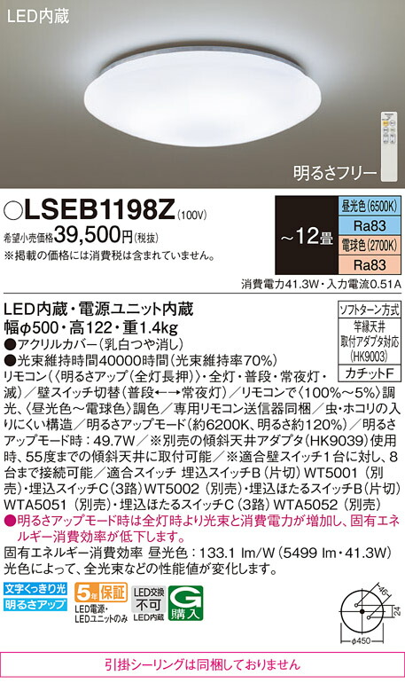 パナソニック LSEB1198Z （LGC51104K相当品　引掛シーリング無し） シーリングライト Ｔ区分 リモコン付 ～12畳 LED 安心のメーカー保証
