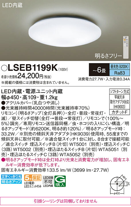 パナソニック LSEB1199K （LGC2113D相当品　引掛シーリング無し） シーリングライト Ｔ区分 リモコン付 ～6畳 LED 安心のメーカー保証