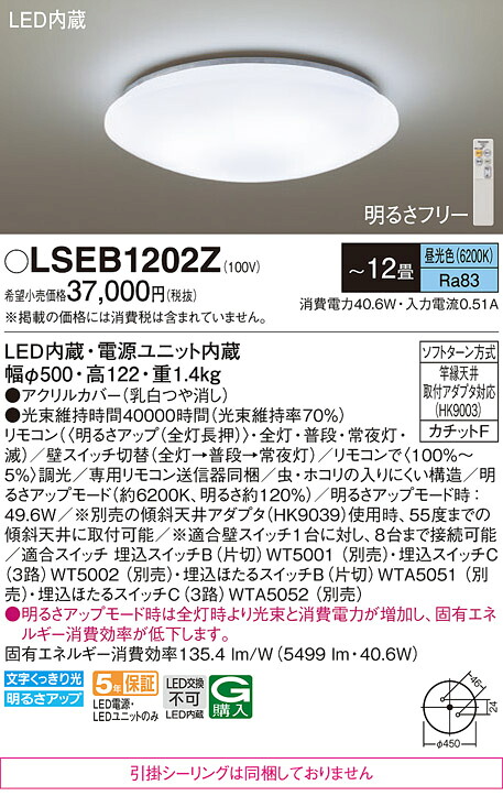 パナソニック LSEB1202Z （LGC5113DK相当品　引掛シーリング無し） シーリングライト Ｔ区分 リモコン付 ～12畳 LED 安心のメーカー保証
