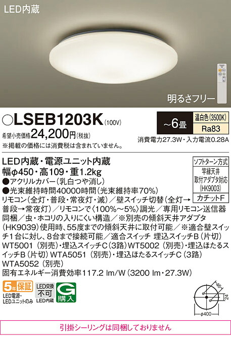 パナソニック LSEB1203K （LGC2113V相当品　引掛シーリング無し） シーリングライト Ｔ区分 リモコン付 ～6畳 LED 安心のメーカー保証