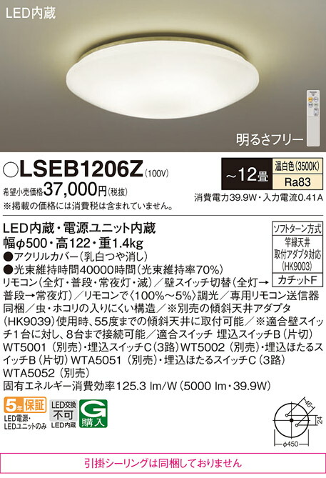 パナソニック  LSEB1206Z （LGC5113VK相当品 引掛シーリング無し） シーリングライト Ｔ区分 リモコン付 ～12畳 LED 安心のメーカー保証 実績20年の老舗 安心のメーカー保証
