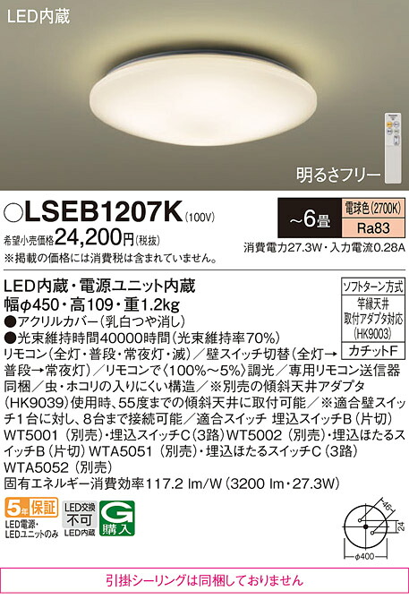 パナソニック LSEB1207K （LGC2113L相当品　引掛シーリング無し） シーリングライト Ｔ区分 リモコン付 ～6畳 LED 安心のメーカー保証