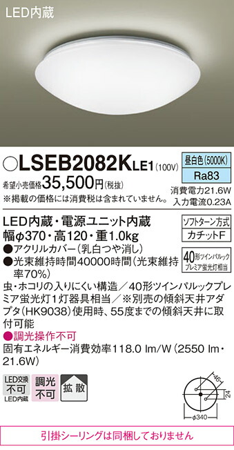 パナソニック LSEB2082KLE1 (LGB52624LE1相当品 引掛シーリング無し) シーリングライト T区分 畳数設定無し LED 安心のメーカー保証