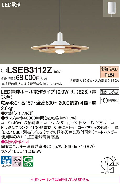 パナソニック 【送料無料】 LSEB3112Z （LGB15313K相当品　引掛シーリング無し） ペンダント Ｔ区分 畳数設定無し LED 安心のメーカー保証 実績20年の老舗 安心のメーカー保証｜照明器具専門店　灯の広場 19,845円