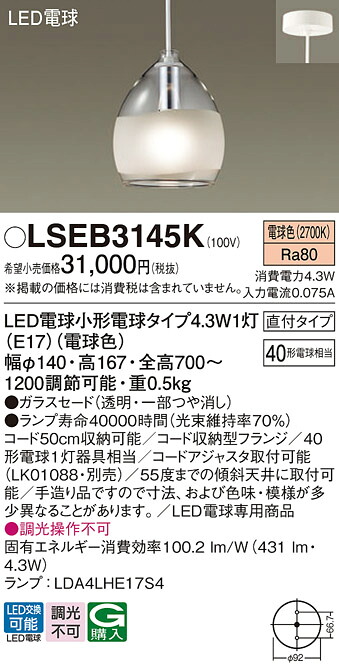 【送料無料】パナソニック LSEB3145K-SF (LGB15452K相当品) ペンダント T区分 畳数設定無し LED 安心のメーカー保証|照明器具専門店 灯の広場