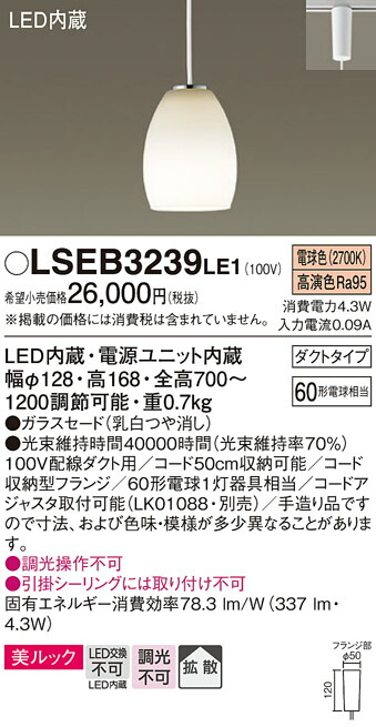 【メーカー長期欠品】【送料無料】パナソニック LSEB3239LE1-SF （LGB16790LE1相当品） ペンダント Ｔ区分 配線ダクト用 畳数設定無し LED 安心のメーカー保証 7,867円
