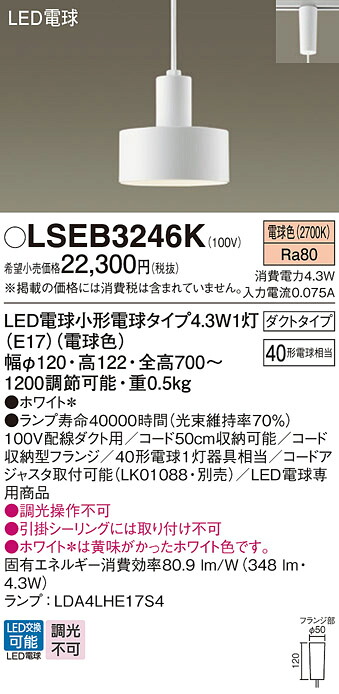 【送料無料】パナソニック LSEB3246K-SF （LGB16464K相当品） ペンダント Ｔ区分 配線ダクト用 畳数設定無し LED 安心のメーカー保証