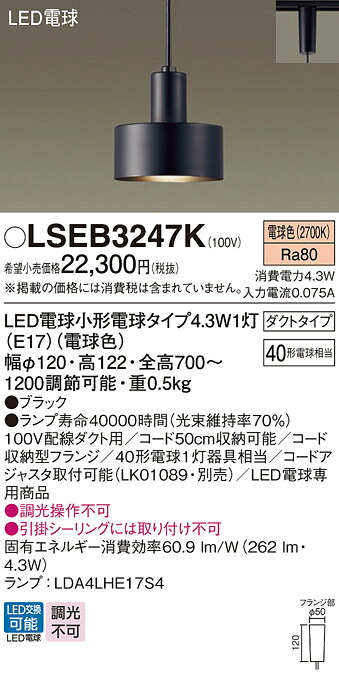 【送料無料】パナソニック LSEB3247K-SF （LGB16466K相当品） ペンダント Ｔ区分 配線ダクト用 畳数設定無し LED 安心のメーカー保証